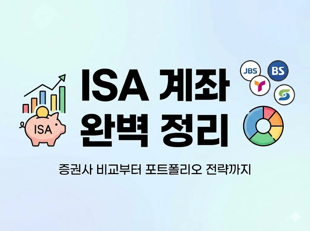 ISA계좌