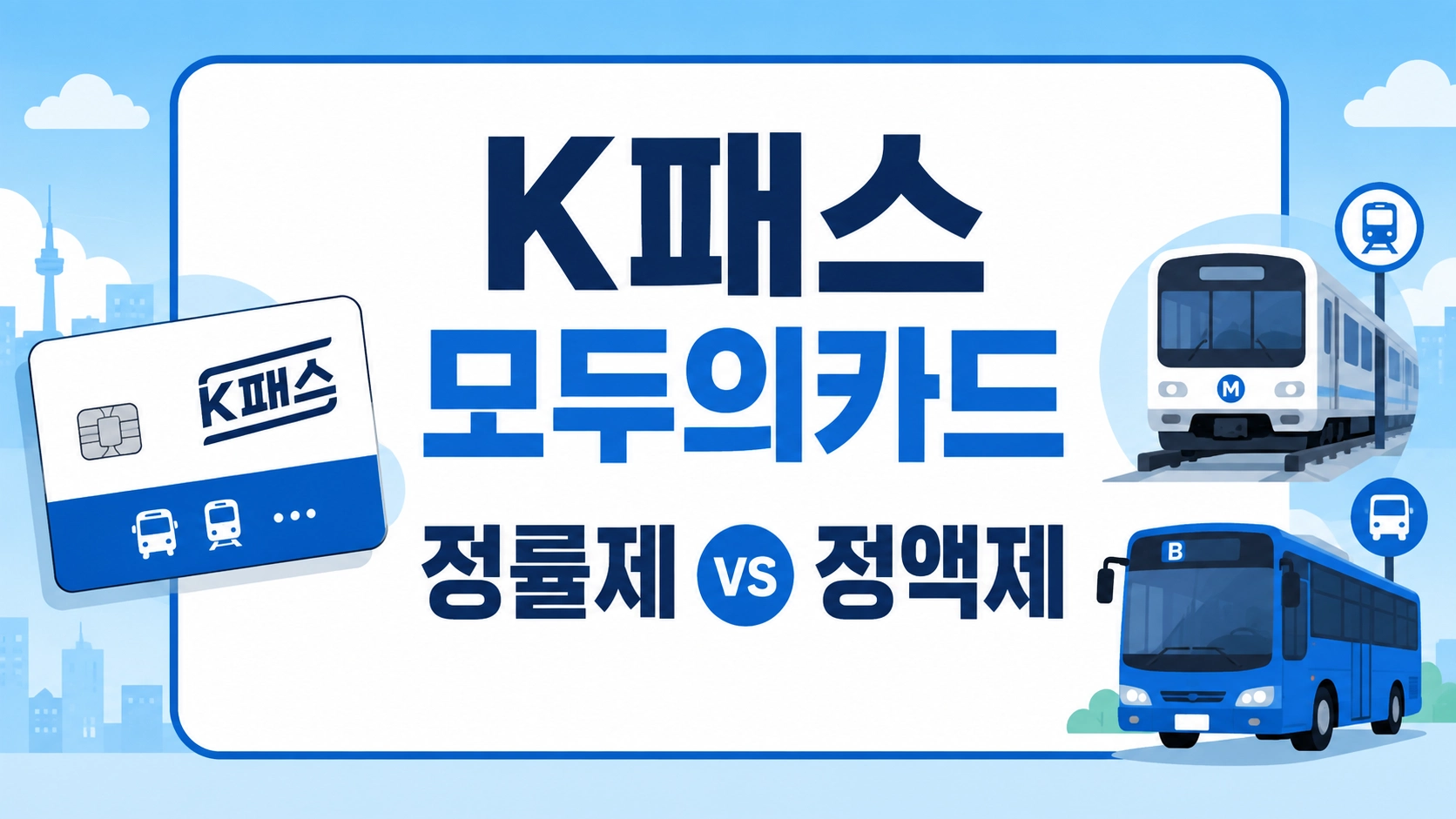 K패스 모두의카드1