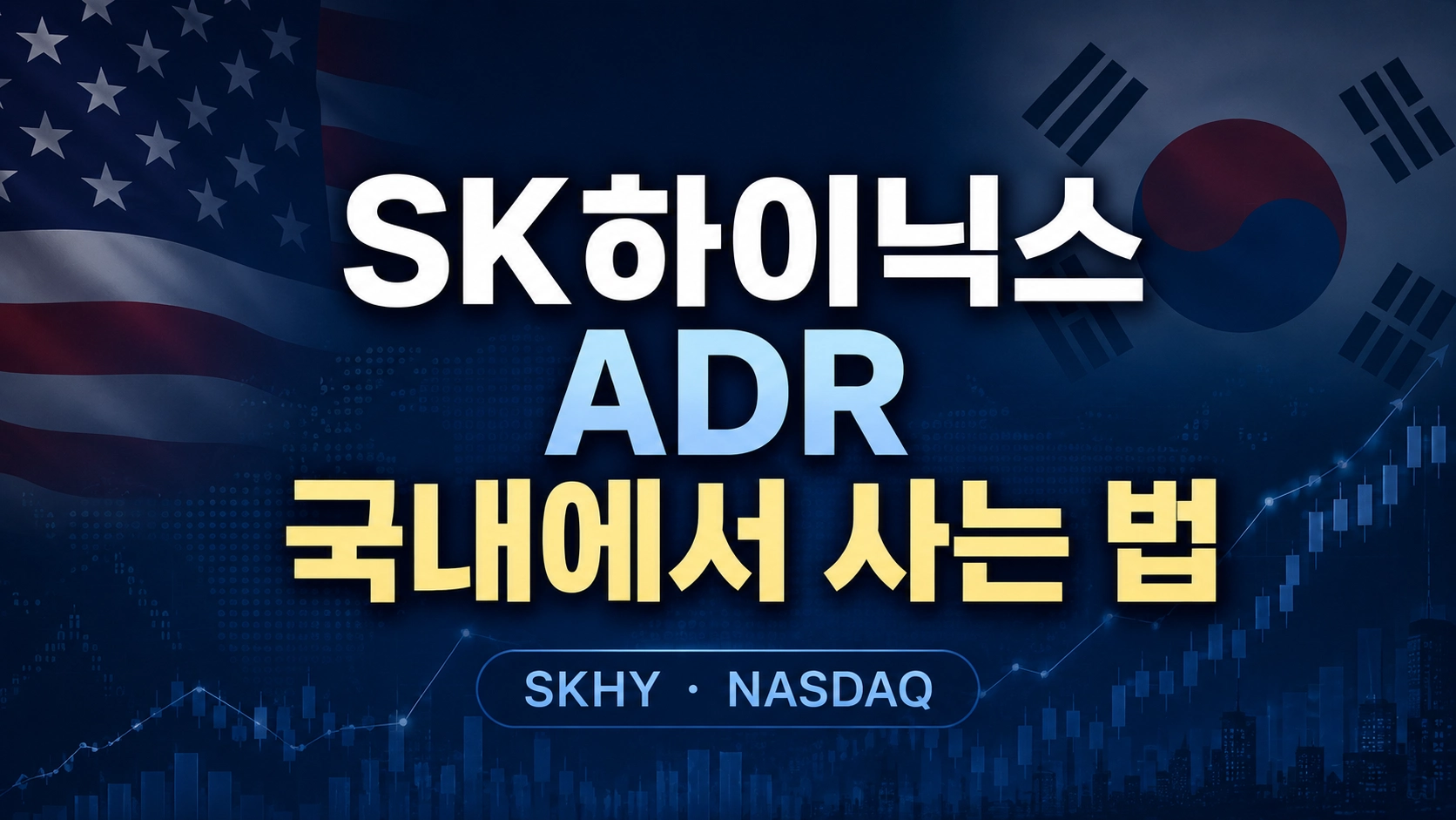 SK하이닉스 ADR 국내에서 사는법1