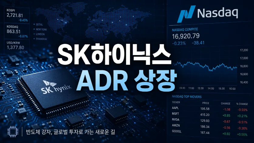 Sk하이닉스나스닥상장
