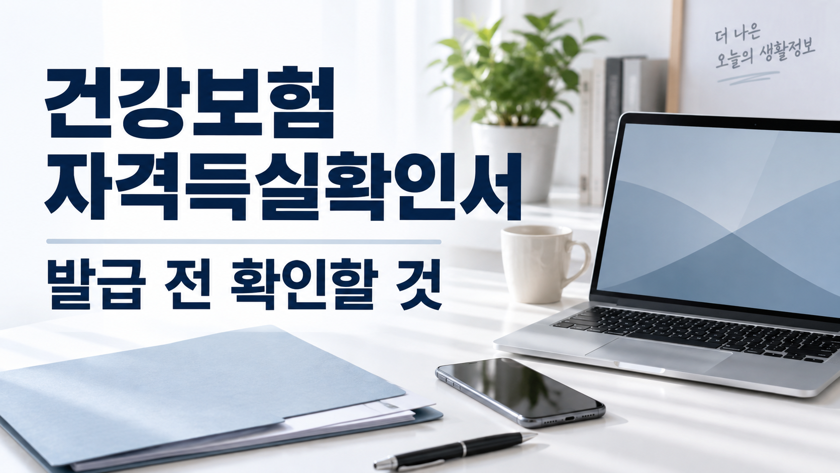 건강보험 자격득실확인서 발급, 제출 전 확인사항 1 건강보험 자격득실확인서 발급 전 확인사항을 안내하는 책상 위 노트북과 서류