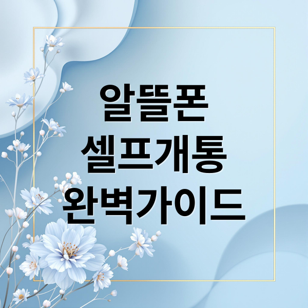 알뜰폰 셀프개통