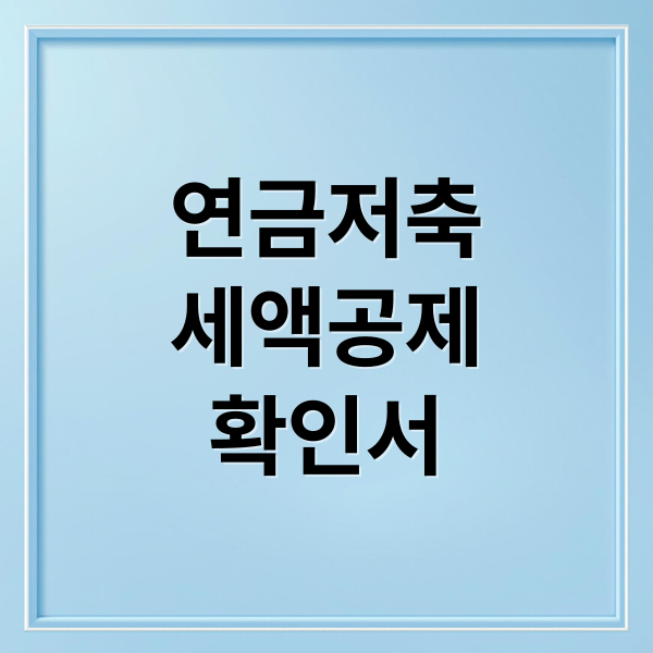 연금저축 세액공제