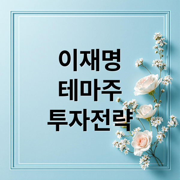 이재명테마주