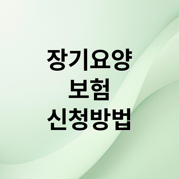 장기요양