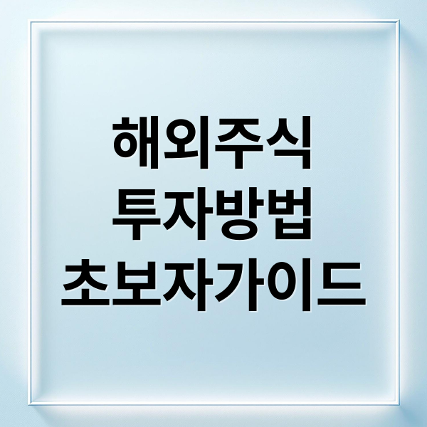 해외주식 투자방법