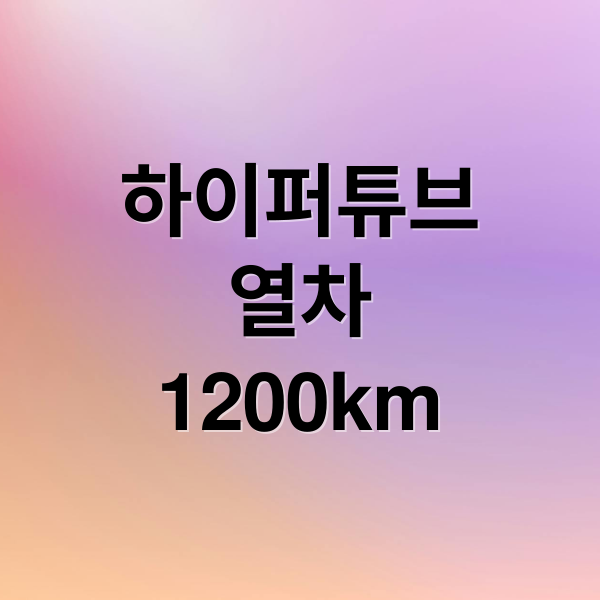 하이퍼튜브열차