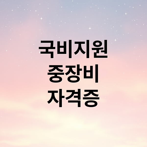 국비지원 중장비 지격증