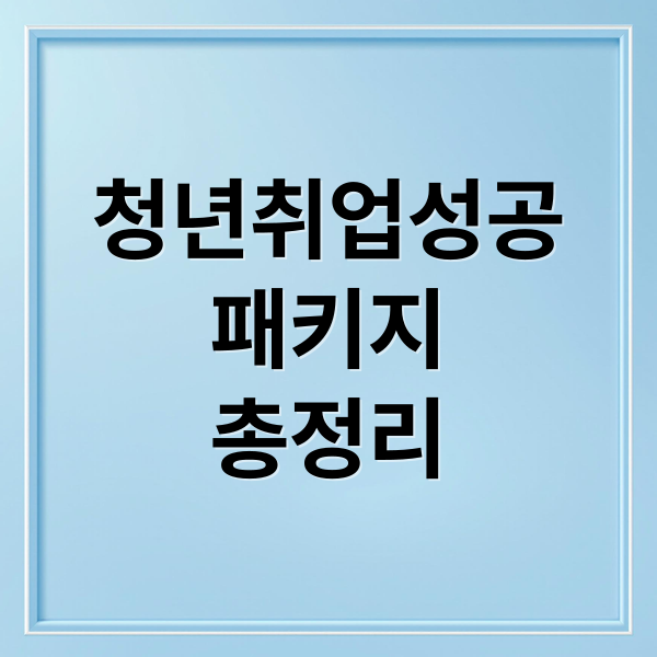 청년취업성공패키지 총정리