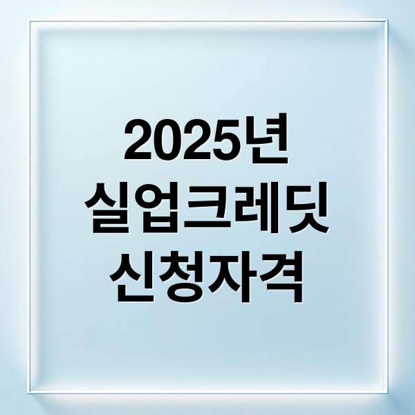 실업크레딧