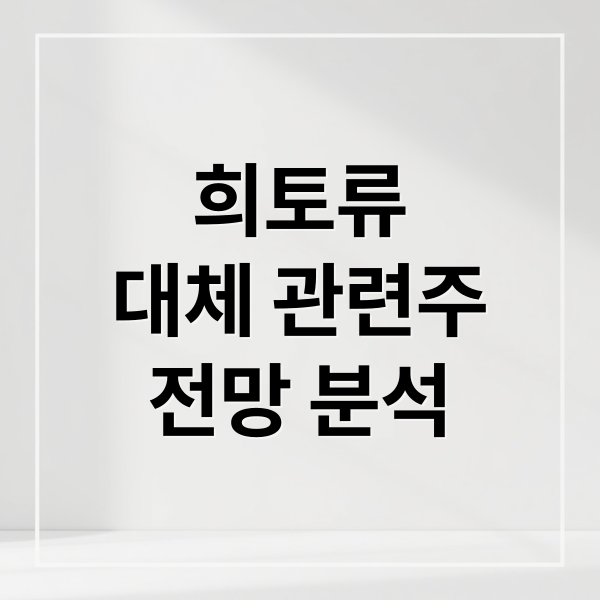 희토류 대체 관련주
