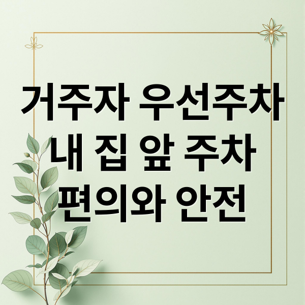 거주자 우선주차
