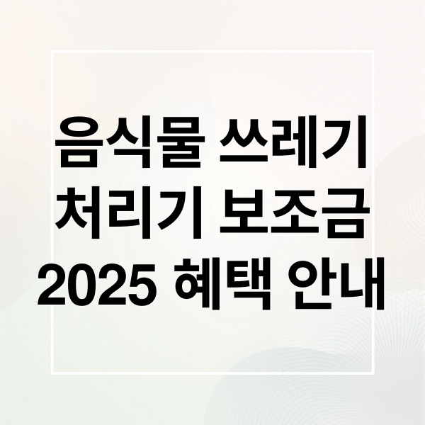 음식물쓰레기 처리기 보조금