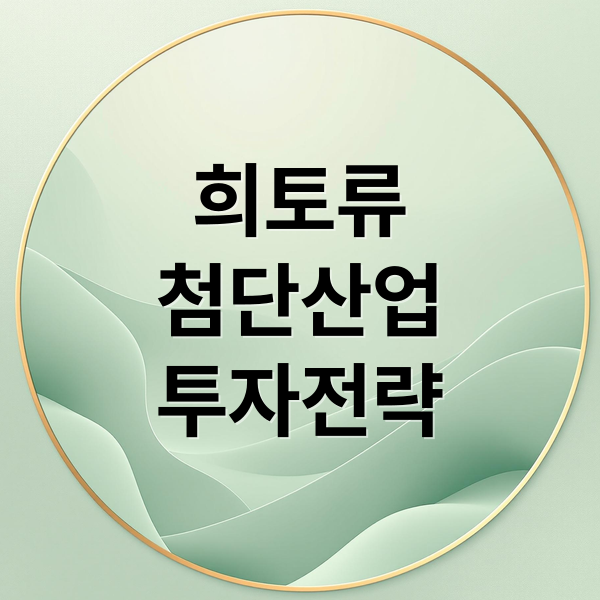 희토류 첨단산업