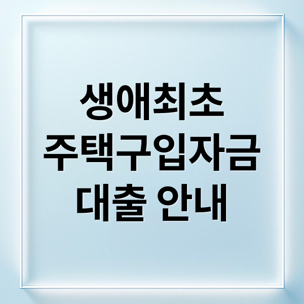 생애최초 주택구입자금