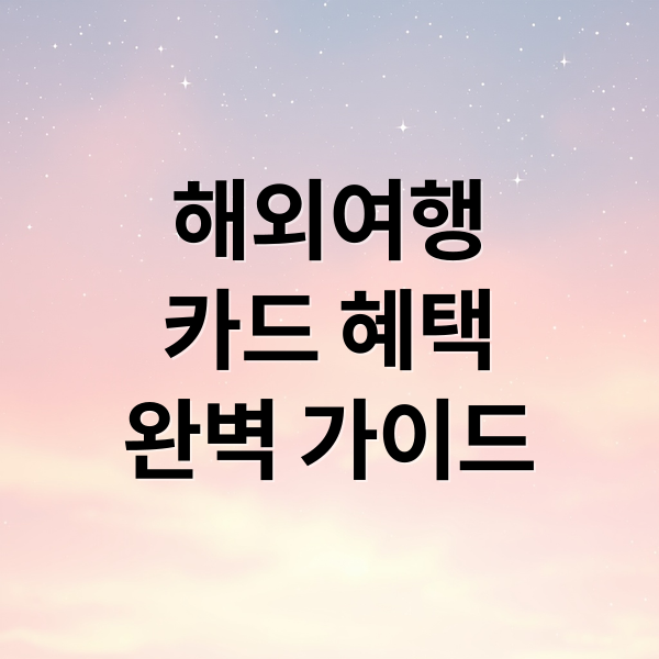 해외여행 카드 혜택
