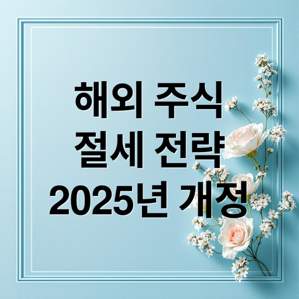 해외주식 절세 전략