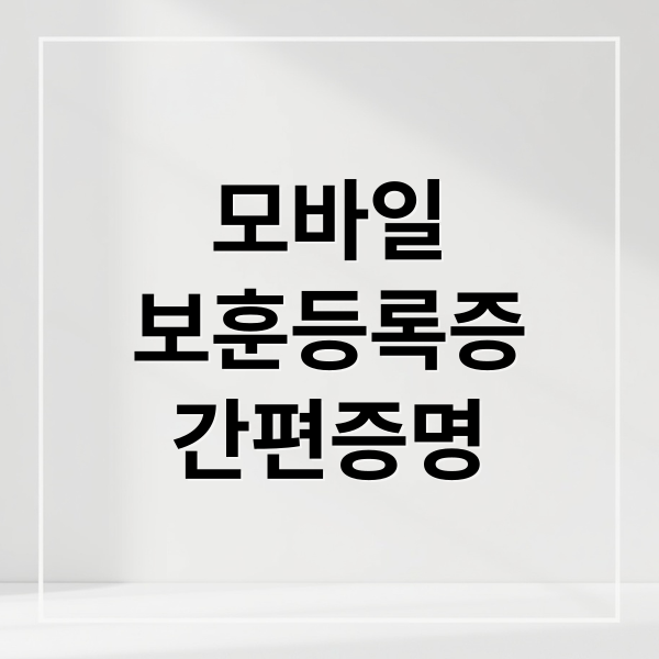 모바일 보훈 등록증