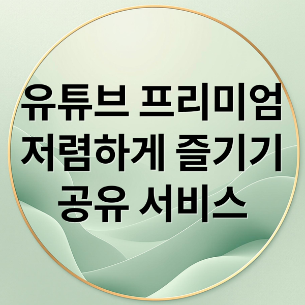 유튜브 프리미엄