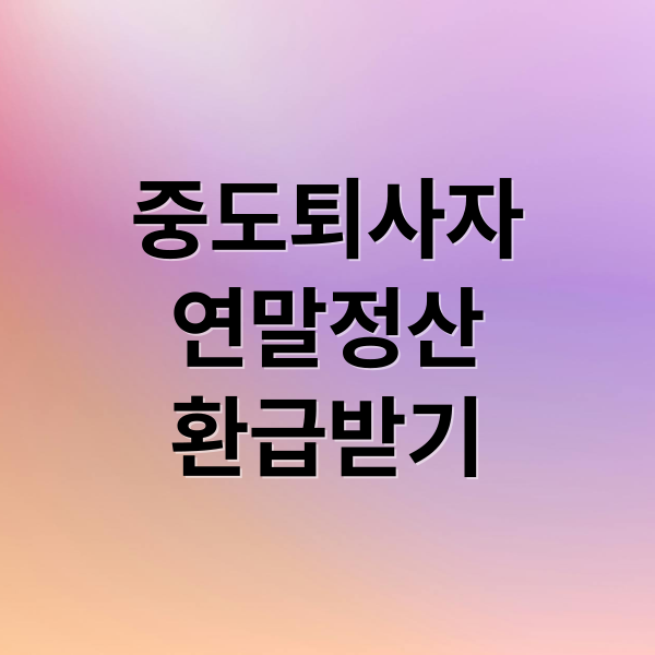 중도퇴사자 연말정산