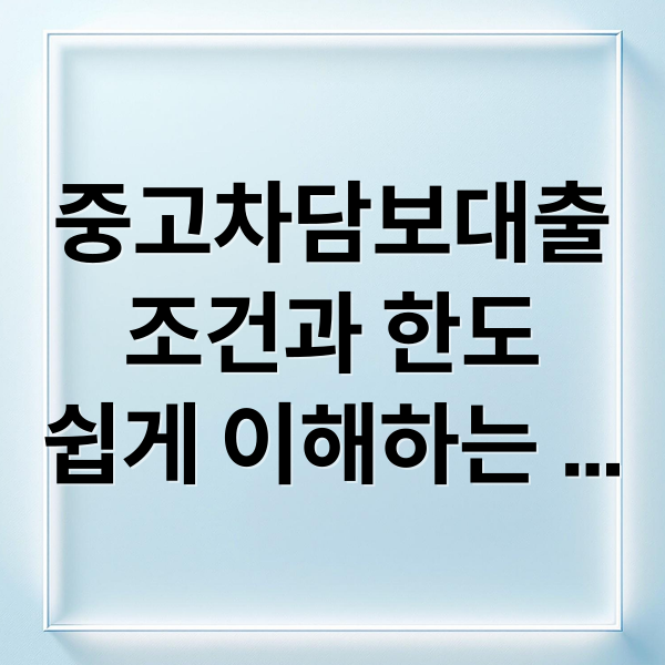 중고차담보대출