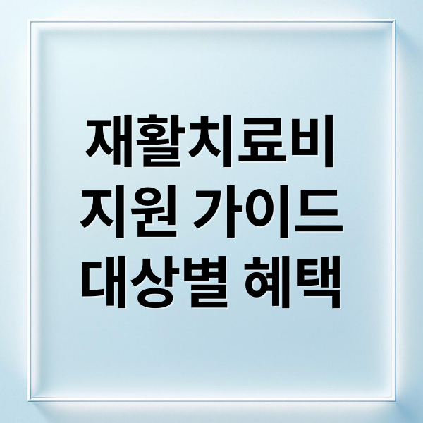 재활치료비 지원