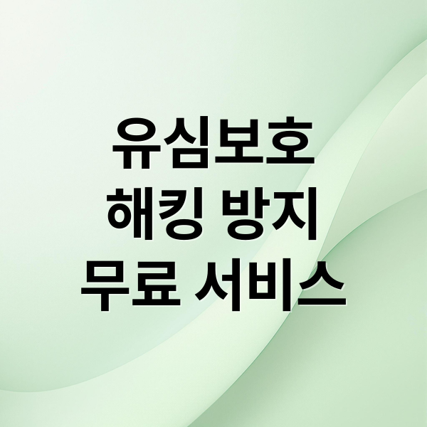 유심보호