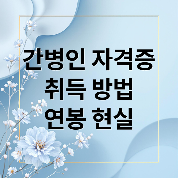 간병인자격증