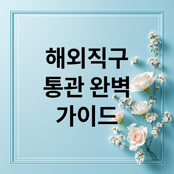 해외직구