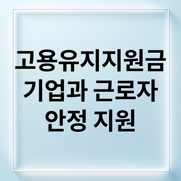 고용유지 지원금