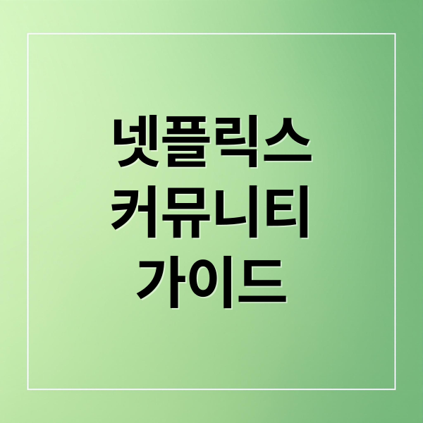 넷플릭스 커뮤니티