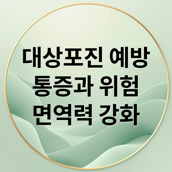 대상포진 예방 통증과 위험
