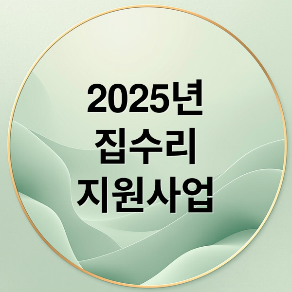 집수리 지원사업