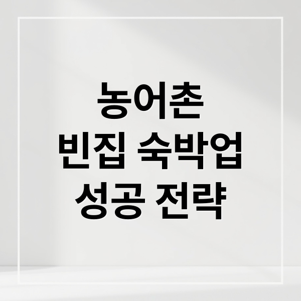 농어촌 빈칩 숙박업