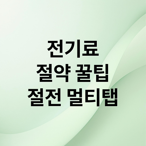 전기료 절약 꿀팁