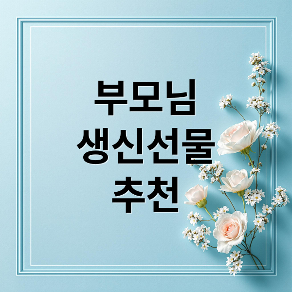 부모님 생신 선물