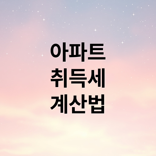 아파트 취득세 계산