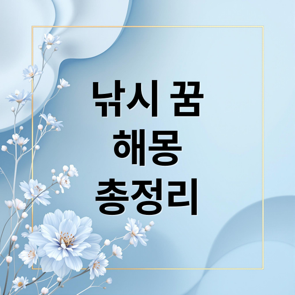 낚시 굼 해몽