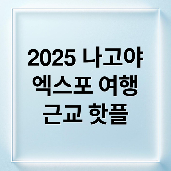 나고야 엑스포 여행