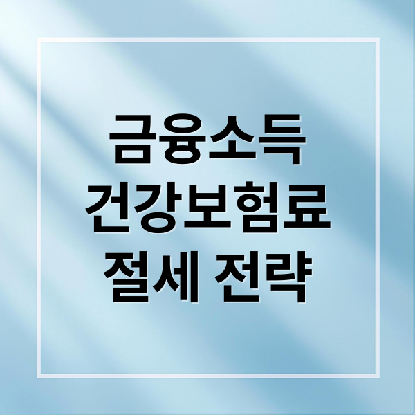 금융소득