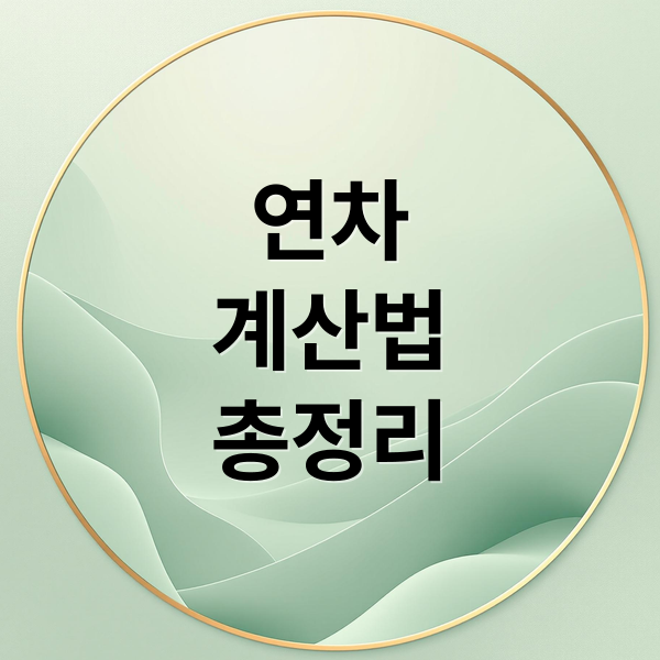 연차계산법