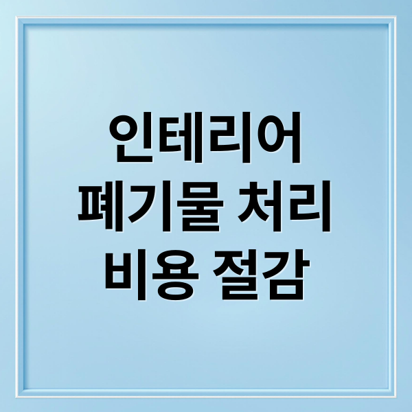 인테리어폐기물처리