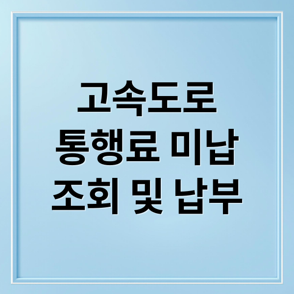 고속도로통행료