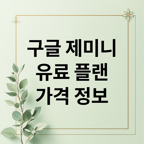 구글 제미니 유료 플랜