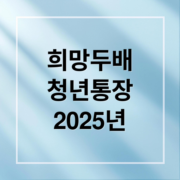 희망두배청년통장