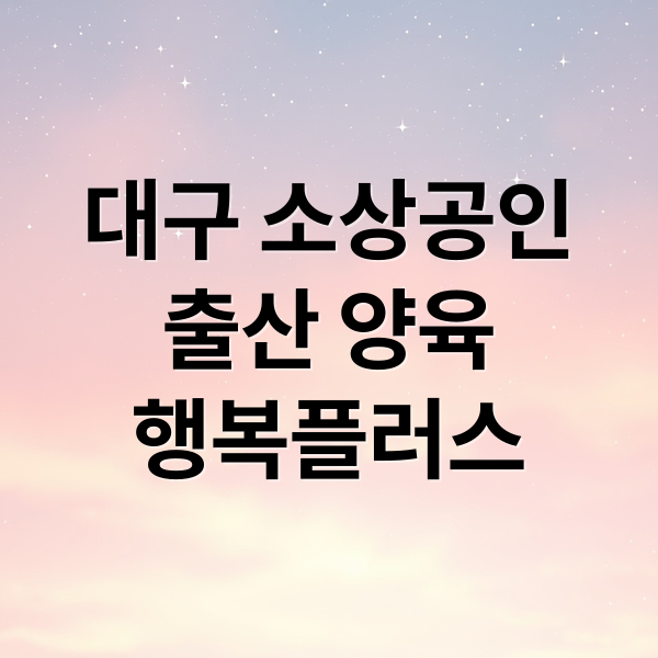 출산 양육 행복플러스