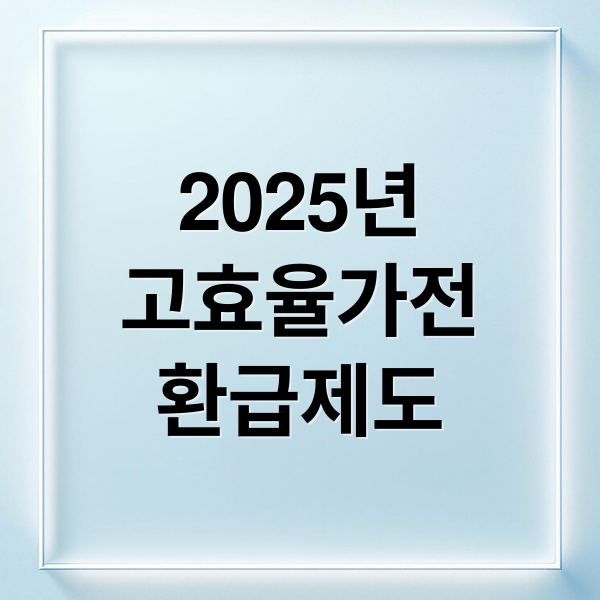 가전 환급제도