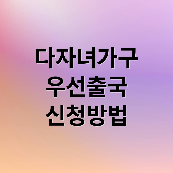 다자녀가구 우선출국