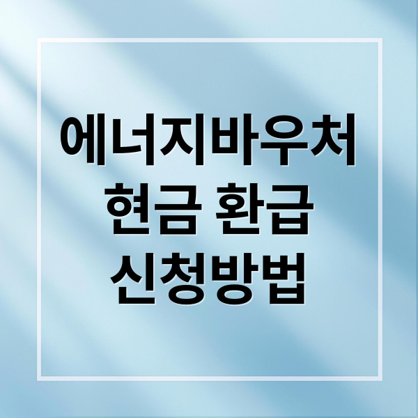 에너지바우처