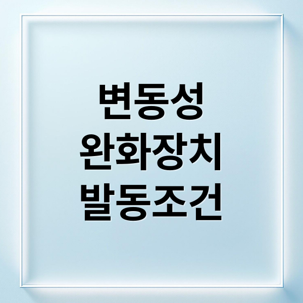 변동성 완화장치